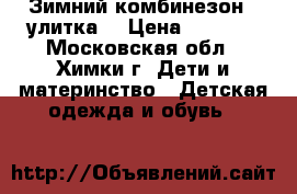 Зимний комбинезон “ улитка“ › Цена ­ 2 500 - Московская обл., Химки г. Дети и материнство » Детская одежда и обувь   